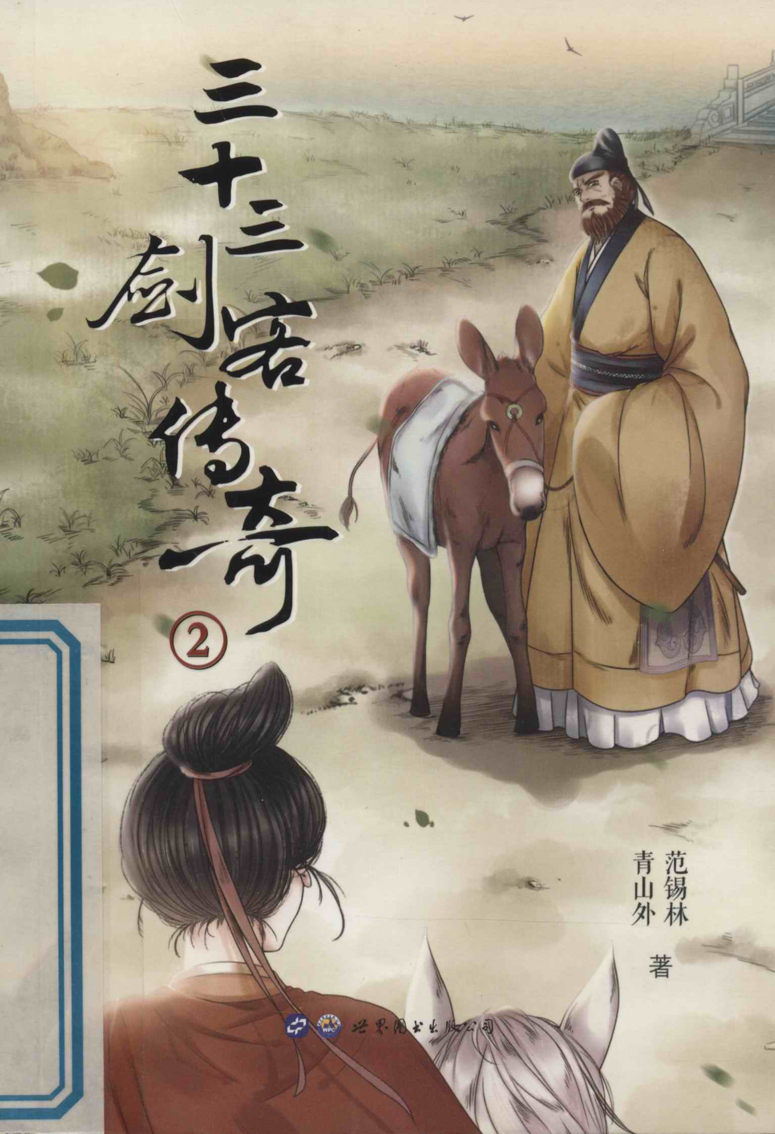 三十三剑客传奇 二